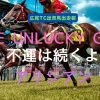 THE UNLUCKY GIRL!　不運は続くよアリシアン